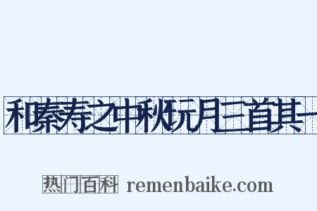 和秦寿之中秋玩月三首其一是什么意思的图片